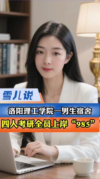 洛阳理工学院一男生宿舍,四人考研全员上岸“985”