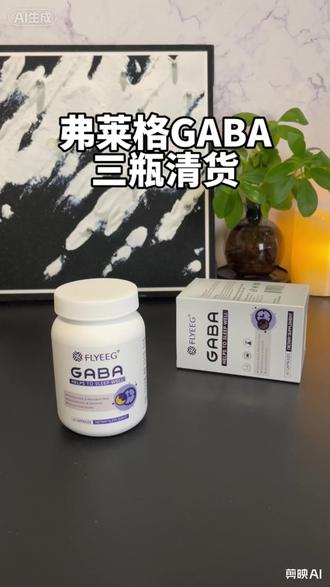 弗莱格GABA三盒清货赶紧来薅~