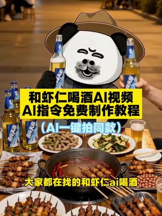 #虾仁喝酒视频怎么制作
虾仁喝酒视频怎么剪辑
虾仁喝酒视频指令
虾仁抽烟视频怎么制作
虾仁喝酒豆包生成指令
虾仁喝酒素材
虾仁喝酒视频
虾仁喝酒
虾仁喝酒ai生成
#虾仁喝酒ai指令
#即梦AI #AI分身戏精大赛 #我的AI分身杀疯了
虾仁喝酒怎么拍
虾仁喝酒视频怎么制作
虾仁喝酒怎么抠图
虾仁喝酒怎么剪辑的
虾仁喝酒素材
虾仁喝酒怎么处理
虾仁喝酒教程
虾仁喝酒文案
虾仁喝酒图片