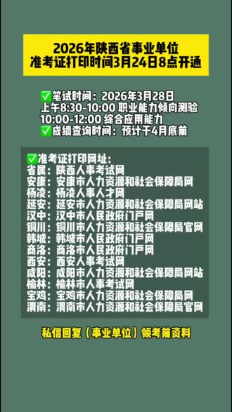 2026年陕西省事业单位考试准考证打印时间及官方网址↓↓↓#陕西事业单位 #陕西事业单位联考 #准考证打印时间 #事业单位 #事业编