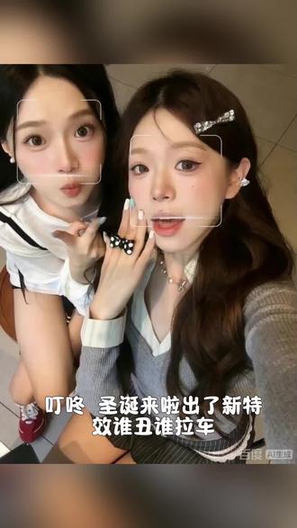 #圣诞谁丑谁拉车#谁丑谁拉车#圣诞节 #百度ai视频模板#百度AI特效@漫剧达人