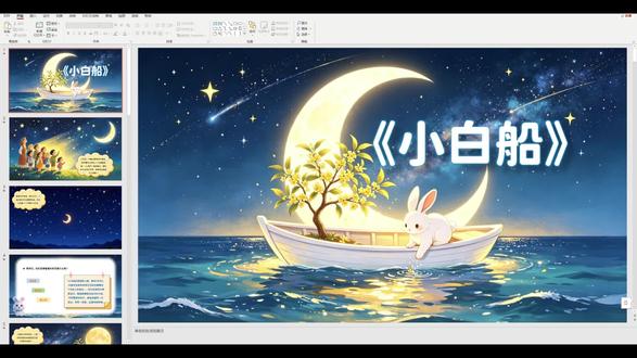 湘教版一下《小白船》音乐课件 ai赋能公开课+配套教案+MP3音频 ✨视频有加速和删减剪辑,某些页面内容未展示完整,但所有页面都有展示。
#音乐课件 #音乐课件分享 #湘艺版音乐课件 #一年级音乐课件 #小白船