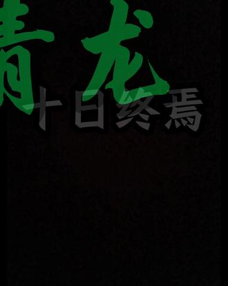 享受被青龙虐杀#十日终焉#青龙