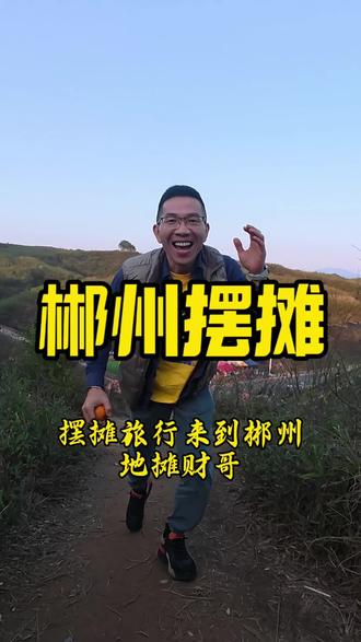 摆摊旅行来到了湖南郴州,见到了像水泥做成的光滑的山,好神奇👍万万没想到,摆地摊也是可以走万里路阅人无数的👍干一行爱一行,摆地摊也是相当有意义的👍#摆摊旅行 #旅行大玩家 #旅行摆摊 #摆地摊创业 #摆地摊赶大集