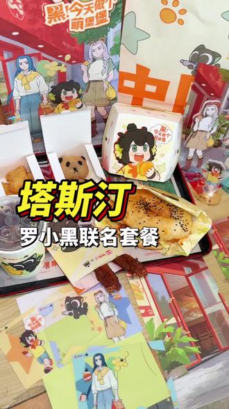 塔斯汀联名罗小黑!?为了这个立牌这个套餐真得冲! #今天做个萌堡堡#塔斯汀联名罗小黑童心上线#塔斯汀中国汉堡