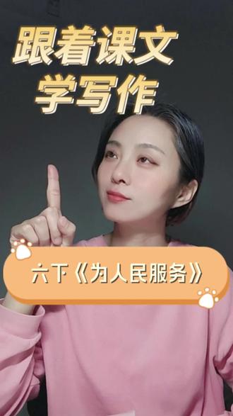 跟着课文学写作44: 六下《为人民服务》,结构严谨让观点更有说服力!#小学作文#仿写练笔#六年级作文#写作方法#为人民服务
