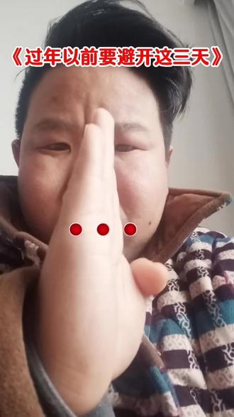 过年前后需要避开的三天,多是民间流传的“忌日”或“不宜办大事”的日子,不同地区说法略有差异,常见的说法主要有这几种:
1. 腊月的“破日”
老黄历中,腊月里会有标注为“破日”的一天,民间认为这天不宜置办年货、打扫祭祀,也不适合婚嫁、动土,否则会被认为“破了好兆头”,影响新年运势。
2. 除夕前一天(小年夜后一日)
部分地区觉得这天是“收尾日”,要避免向外借钱、赊账,也不宜丢弃家中旧物,寓意“守住财气,不留遗憾”,防止把新年的福气、财气带走。
3. 正月初三
这一天被称为“赤狗日”,传说赤狗是凶神,这天不宜外出拜年、串门,也忌讳吵架、打骂,否则容易招惹口舌是非,还可能影响一整年的人际关系。
不过这些都是民间的传统习俗,并没有科学依据,如今大家更多是当作节日里的趣味讲究,图个新年吉利。
需要我帮你整理一份春节前后每日习俗宜忌清单,让你更清晰地了解过年的传统讲究吗?#离婚话题 #离婚了#夫妻日常#夫妻关系 #人生感悟#抖音小助手@荣哥