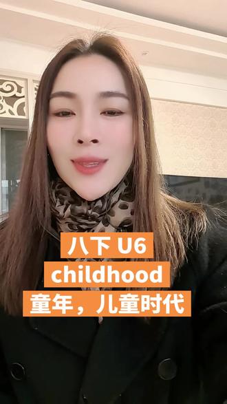 八年级下册U6解说单词#外研社新八下#初中英语