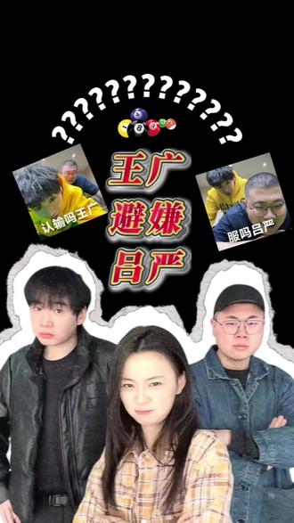 自从那张照片出来之后,王广对此展开了研究#搞笑 #直播 #王广 #王男 #吕严