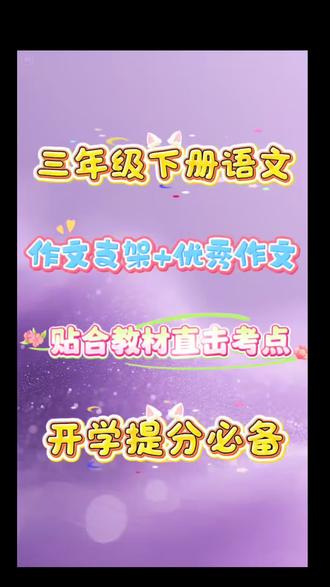 三年级下册语文作文,作文支架+优秀作文,贴合教材直击考点,开学提分必备@安婷老师(梓料主叶龚开👗) #三年级下册语文同步作文 #三年级语文 #作文 #写作技巧 #学霸秘籍