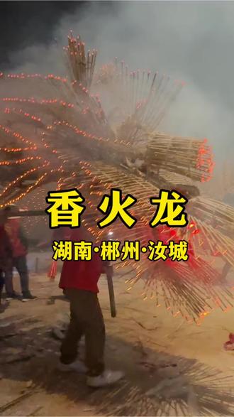 总要亲自来看一下香火龙吧!跨越近千里就是为了来看这里非常有年味的国家级非物质文化遗产香火龙。玉汝于成,来汝城万事你毕成!这里是湖南郴州的汝城!#非遗传承 #香火龙#郴州旅游 #马上更新家乡年味