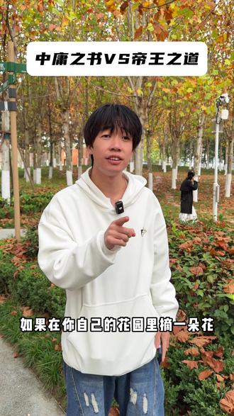 中庸之书VS帝王之道