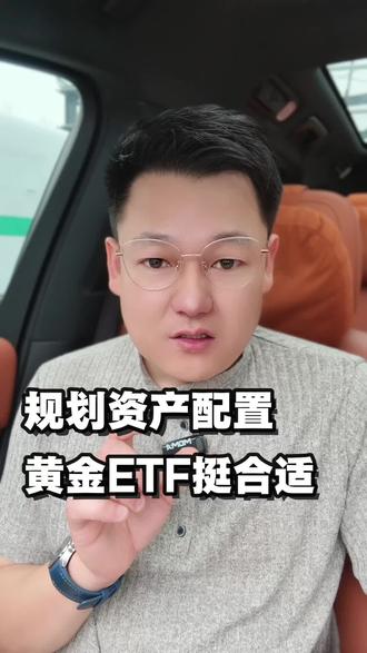 丰富资产配置,黄金ETF挺合适#蚂蚁财富 #资产配置