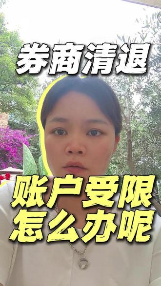 富途,老虎,长桥的清退短信你收到了吗? #港股券商逐步停止大陆用户开户 #香港身份 #海外身份 #小国护照 #资产配置