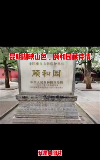 畅游北京颐和园。
皇家御园藏百年风华,万寿山巍峨叠翠,昆明湖碧水含烟。长廊绘尽千年故事,十七孔桥静卧清波,亭台楼阁依山傍水,融北方雄浑与江南温婉于一身。
一步一诗意,一景一历史,满目风光皆画卷,沉醉在这古典园林的岁月静好里。