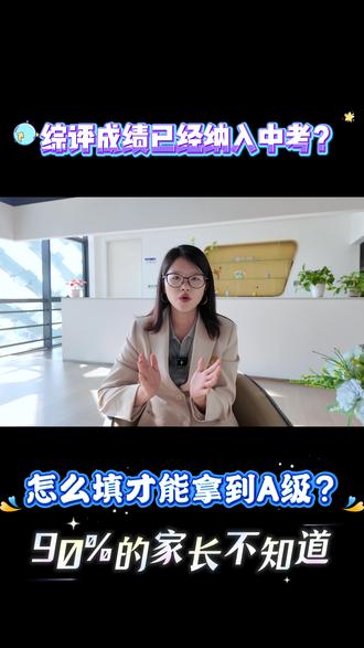 综评已经纳入中考成绩了??到底怎么填才能拿到A? 90%家长不知道的信息差#综评 #初中综评 #中考 #家长必读 #升学规划