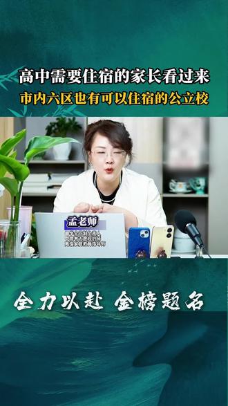 高中需要住宿的家长看过来,市内六区也有可以住宿的公立校 #天津中考 #拒绝毒鸡汤 #尚学教育 #天津黑马逆袭#学习规划