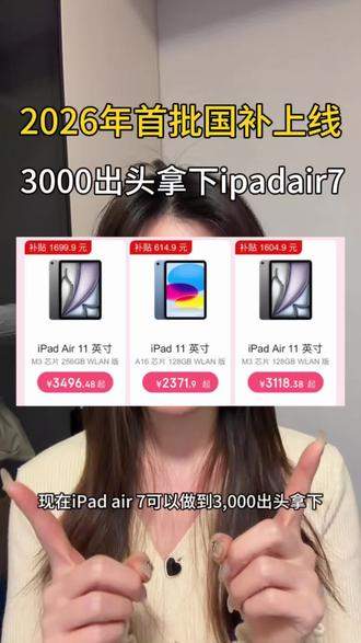 所有要买iPad的宝子们注意啦!26年首批平板国补已经下发,air7现在3000出头即可拿下,跟着学姐一起来#ipad #ipadair7 #国补 #平板电脑 #干货分享