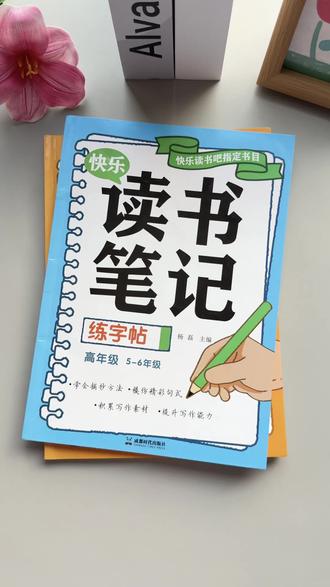 三年级寒假孩子读书笔记不会写?它把阅读与练字帖结合起来 既能练字,又积累了写作素材!#练字帖 #读书笔记