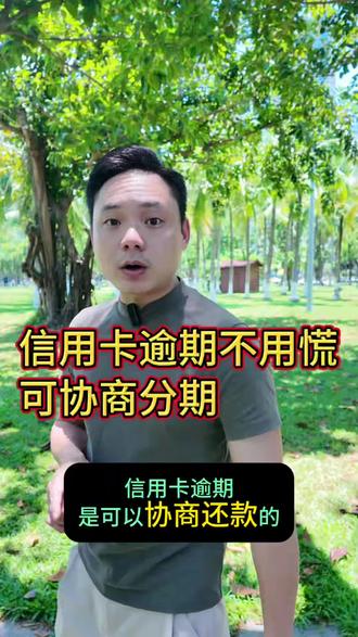 信用卡逾期不用慌,可以协商#信用卡小知识 #信用卡注意事项