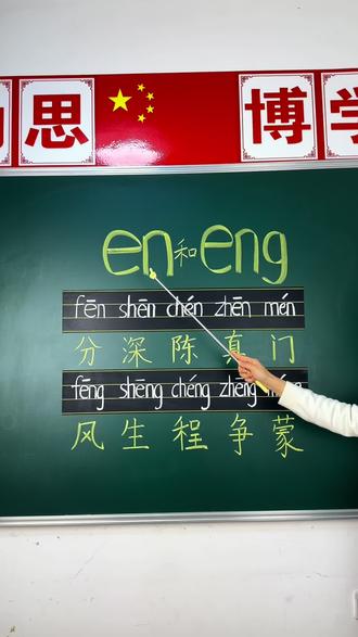 en 和eng 要会区分#en和eng的发音技巧 #拼音拼读 #小学语文知识总结 #上热门🔥上热门