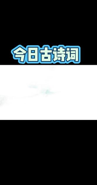 四时田园杂兴(三十一)#古诗配画 #古诗背诵 #古诗词鉴赏 #小学生古诗词积累#必背古诗词 #古诗词朗诵