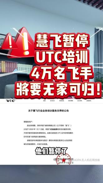 慧飞暂停UTC培训业务 有关测绘 巡检之类 4万名飞手将要无家可归!#UTC #慧飞无人机培训 #低空经济 #大疆植保机