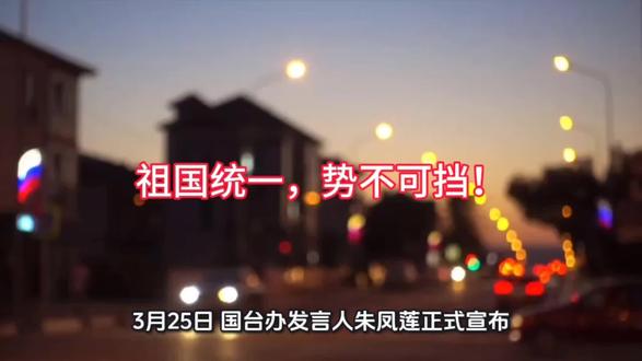 祖国统一,势不可挡。#国台办最新回应 #京台高速 #2035去台湾 #祖国统一势不可挡 #两岸一家亲