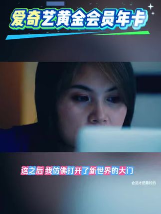 #爱奇艺会员 #爱奇艺vip #刷剧时间 #视频推荐 #电视剧