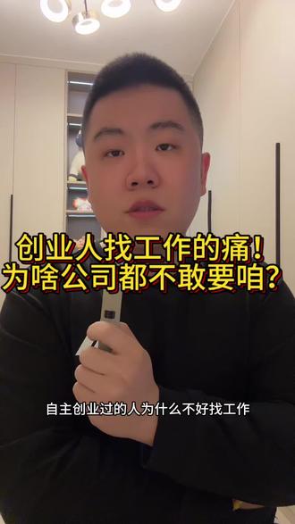 为啥公司都不敢招创业过的人?我悟了!