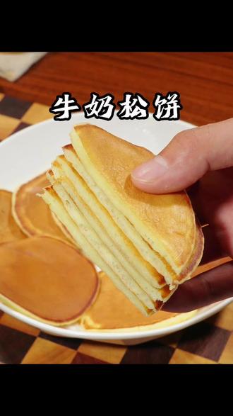 孩子早餐吃什么?做这个牛奶松饼试一下,买香味纯,做法简单,松软清香,营养又好吃#早餐吃什么 #早餐 #美食