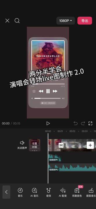 两分半学会演唱会转场live图制作 2.0版 #演唱会 #演唱会转场 #转场教程 大家哪里没看懂可以评论区问我,学会了记得点个赞🫰🫰🫰