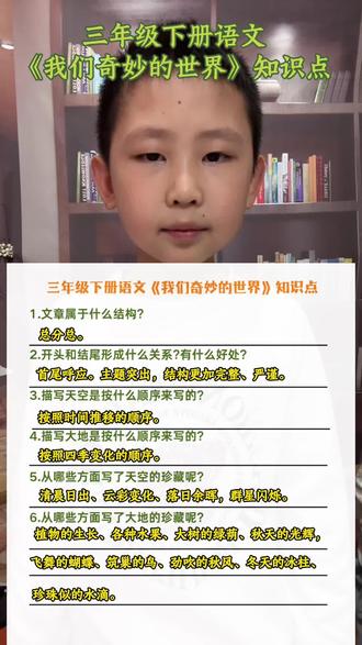 三年级下册语文《我们奇妙的世界》知识点,需要的家长可以收藏#作文素材积累 #亲子教育 #三年级下册语文 #每天学习一点点 #家长必读