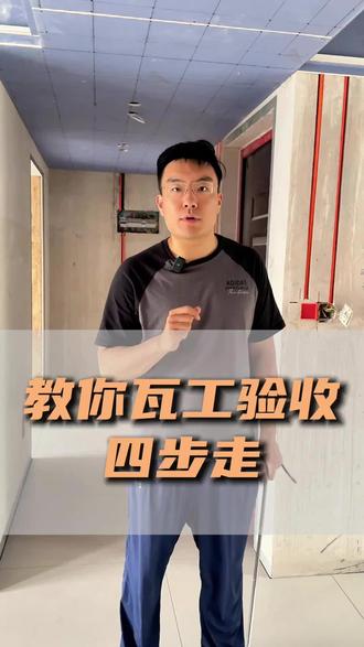 瓦工验收的细节标准#胶州装修 #胶州装修公司排名前十口碑推荐 #胶州森沐装饰 #专业装修知识分享 #wagong