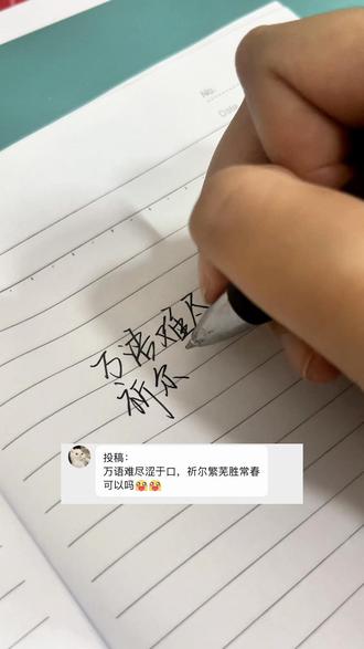 祈尔繁芜胜常春#练字 #写字 #书写 #手写 #手写文案