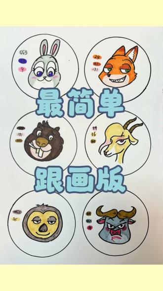 疯狂动物城里你最喜欢谁,朱迪?尼克还是狸宝?一口气画6个主角,其实很简单#卡通 #画画 #疯狂动物城朱迪 #疯狂动物城闪电