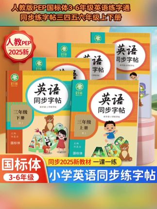 人教版PEP国标体3-6年级英语练字通同步练字帖三四五六年级上下册#学生时代 #好物推荐🔥 #练字帖#暑假逆袭#学习