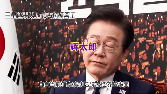 韩国政府预警外汇市场剧烈波动,紧盯三星大罢工及外部地缘经济风险。#韩国 #外汇 #新闻 #头条 #热点
