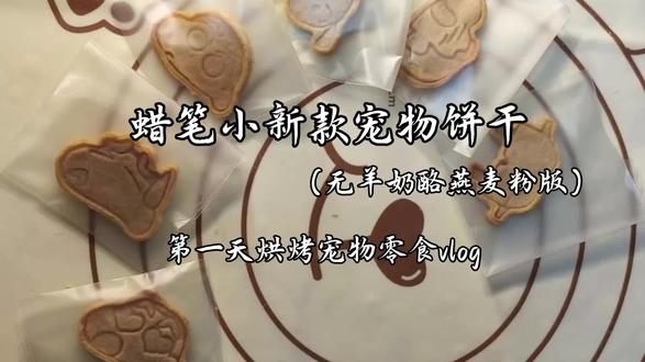 猫咪零食研究所|day.1蜡笔小新款宠物饼干
原来空气炸锅也可以自制宠物饼干呀无羊奶酪,无燕麦粉版本
#宠物零食 #自制猫咪零食 #宠物烘焙 #宠物零食制作教程 #宠物饼干