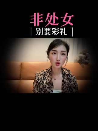 不是处女就别要彩礼,这是不是耍流氓?彩礼真是千古问题#婚姻情感 #男女情感 #彩礼 #沈阳橙果缘咨询 #同城相亲脱单