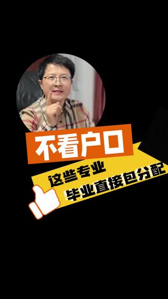 落地案例分享:学籍户籍不一致?照样冲名校+包就业#升学规划
#高考志愿#学籍户籍#包就业专业 #高三家长必看