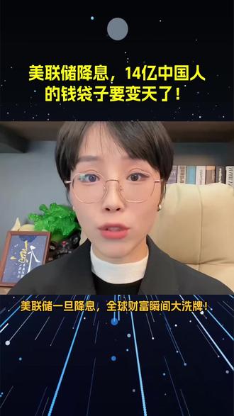 美联储降息,14亿中国人的钱袋子要变天了!#美联储降息#资本市场#货币政策