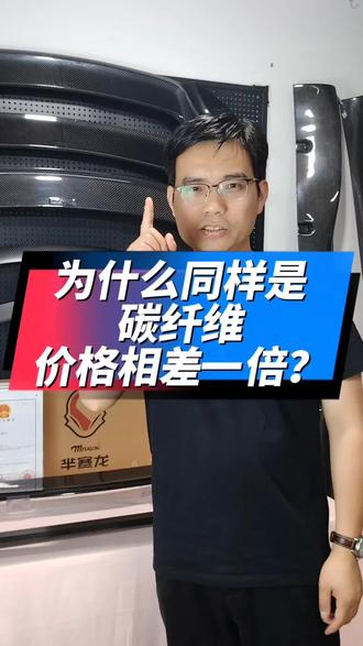 为什么同样碳纤维产品,价格相差一倍?#碳纤维汽车配件 #汽车外观升级 #碳纤维尾翼 #羋赛龙碳纤维尾翼