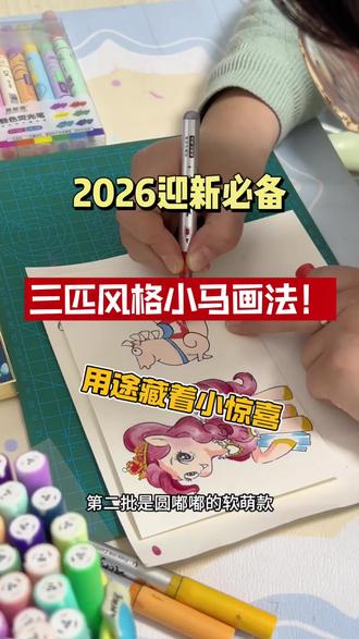 三匹风格小马画法!2026迎新必备,用途藏着小惊喜
#画画其实很简单 #每日一画 #真实生活分享计划