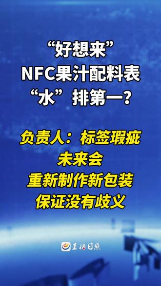 5月25日,中央广播电视总台央视《东方时空》栏目曝光果汁标签乱象。节目中提及零食品牌“好想来”一款系列果汁饮料,涵盖葡萄汁、橙汁、苹果汁等品类。该产品外包装醒目标注“100%果汁”与“NFC非浓缩还原”字样,但配料表首位、第二位却为水和浓缩果汁,标签信息与实际成分不符。报道播出后,该品牌涉事产品已全部下架。
好想来品牌所属公司万辰集团表示,好想来已将全国门店所有涉事相关商品全部下架。后续将进一步强化标签合规管理,杜绝类似情况再次发生。
万辰集团公关负责人:因为涉及了一些标签上的瑕疵,大家可能认为是纯NFC果汁。针对这样的歧义,我们先把产品进行下架,未来我们会重新制作新的包装,保证没有相关的歧义。