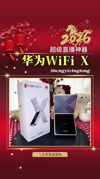 有了HUAWEI WiFi X,以后再也不用担心播间网络卡顿,影响流量了!
#云儿带你逛淄博 #华为WiFix #超级直播神器