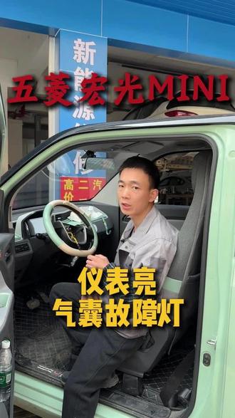 五菱mini仪表气囊故障灯亮#贺州新能源汽车维修#新能源汽车#修车日常#五菱mini#新能源汽车三电维修