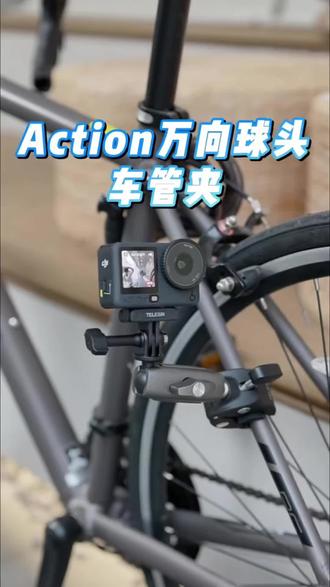 【泰迅万向车管夹】适配大疆action5pro/4/6运动相机影石TELESIN