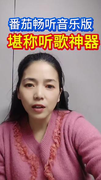 @二姐自媒体1 番茄畅听好听,停不下来。#番茄畅听 #海量音乐免费听#听书