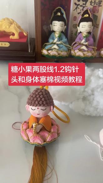 9厘米材料包和成品在我的大号@陈师妹橱窗可买到 #莲花小佛 #手工diy #非遗 #视频制作教学 #莲花小佛汽车挂件